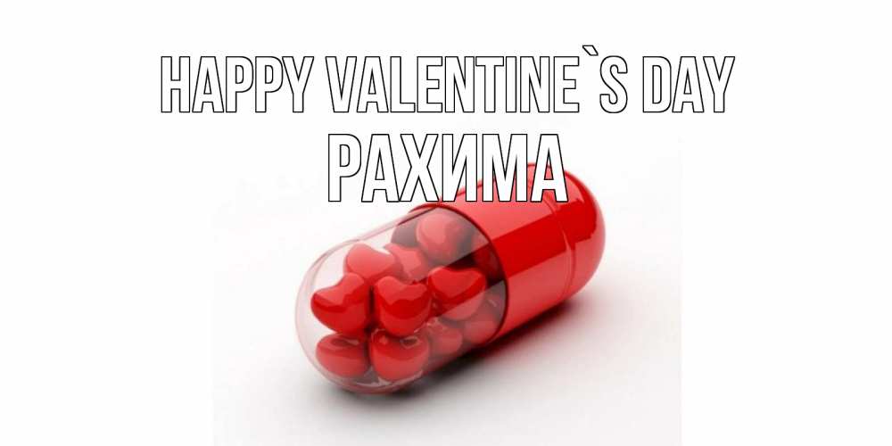 Greetings card с именем, РАХИМА Happy Valentine`s Day Дарю тебе свое сердце любимая Greetings with text for free download 
